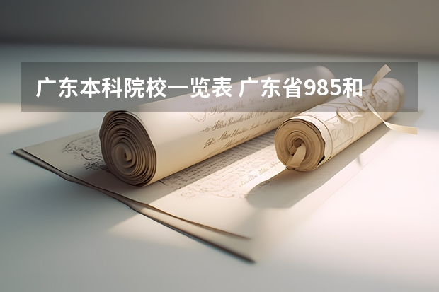 广东本科院校一览表 广东省985和211学校名单一览表 广东各大学排名榜名单