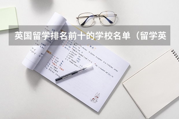 英国留学排名前十的学校名单(留学英国学校排名)