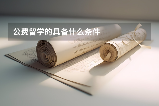 公费留学的具备什么条件