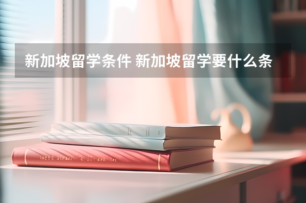 新加坡留学条件 新加坡留学要什么条件？