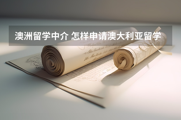 澳洲留学中介 怎样申请澳大利亚留学