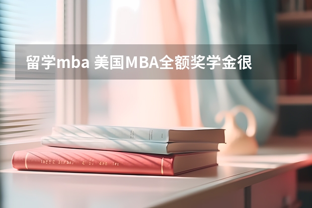 留学mba 美国MBA全额奖学金很难吗？