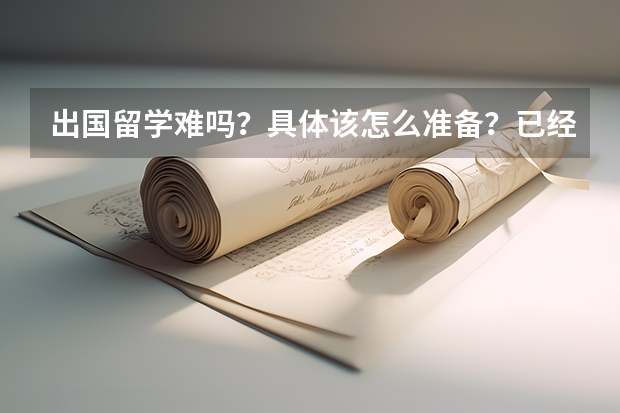 出国留学难吗？具体该怎么准备？已经国内本科毕业的。