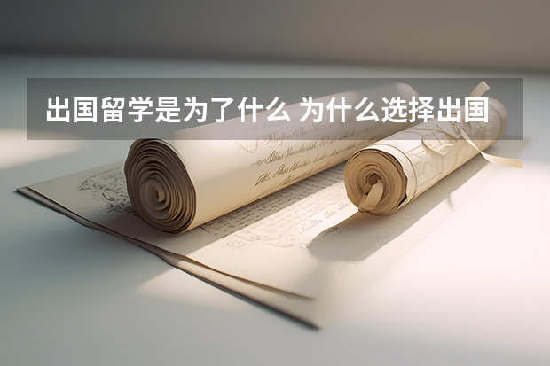 出国留学是为了什么 为什么选择出国留学!