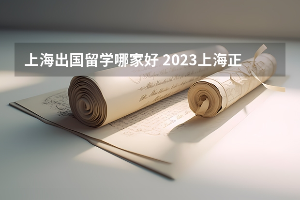 上海出国留学哪家好 2023上海正规出国留学三大机构简介及价格一览