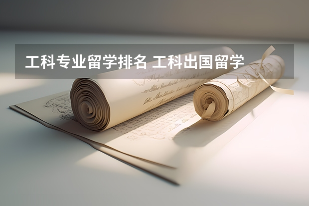 工科专业留学排名 工科出国留学