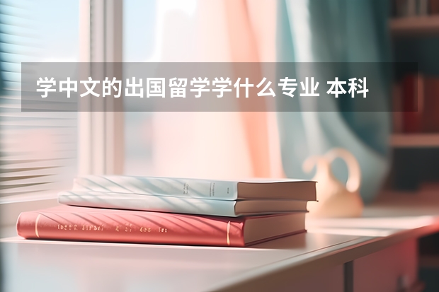 学中文的出国留学学什么专业 本科 中文师范类 想出国留学读什么专业比较好