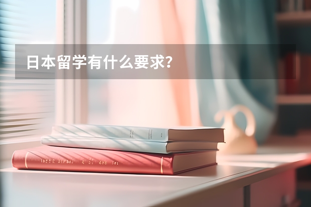 日本留学有什么要求？