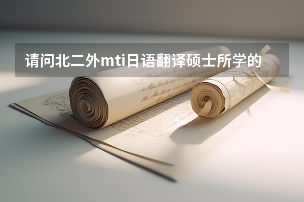 请问北二外mti日语翻译硕士所学的专业课程都有哪些？所用教材都是什么？