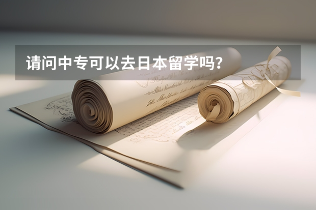 请问中专可以去日本留学吗？