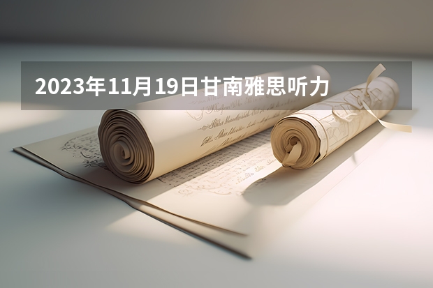 2023年11月19日甘南雅思听力机经 甘肃中医药大学是几本院校？ 2023年甘南雅思报名费用