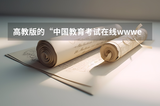 高教版的“中国教育考试在线www.eduexam.com.cn”怎么都登不上，骗人的吧？？