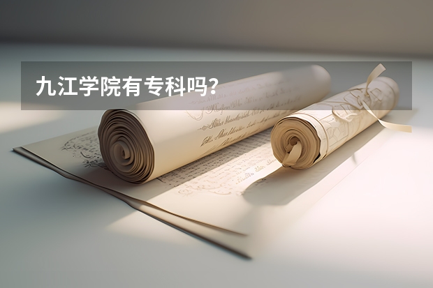 九江学院有专科吗？