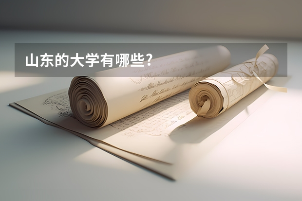 山东的大学有哪些?