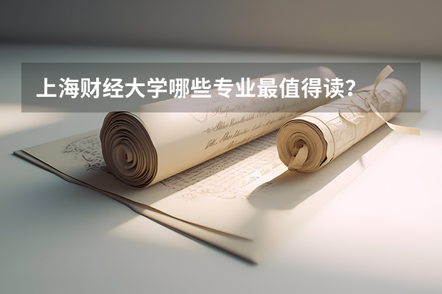 上海财经大学哪些专业最值得读？