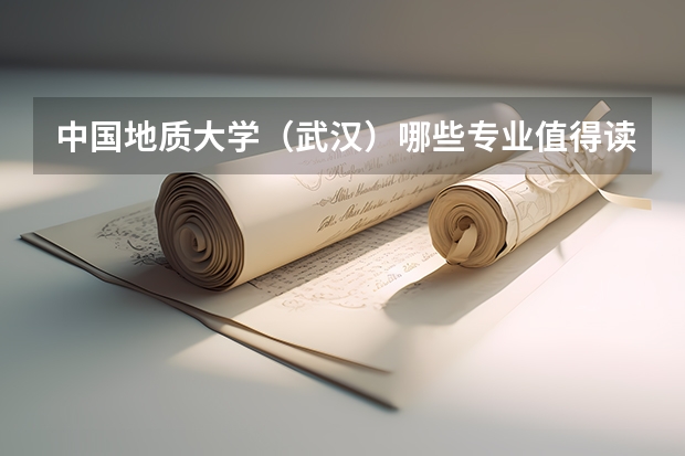 中国地质大学（武汉）哪些专业值得读？