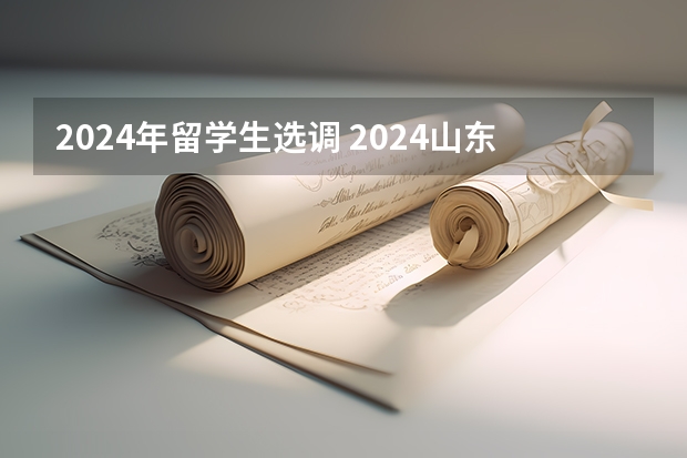 2024年留学生选调 2024山东选调生报考条件