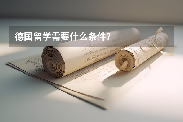 德国留学需要什么条件？