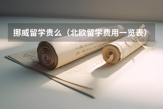 挪威留学贵么（北欧留学费用一览表）