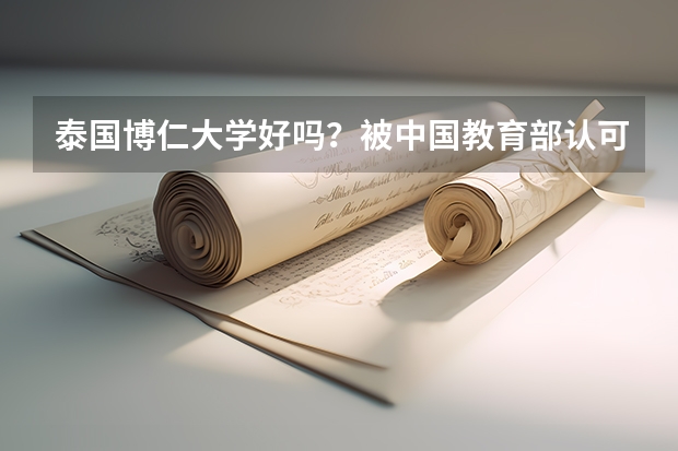 泰国博仁大学好吗？被中国教育部认可吗？谢谢