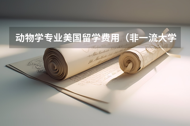 动物学专业美国留学费用（非一流大学美国留学费用）