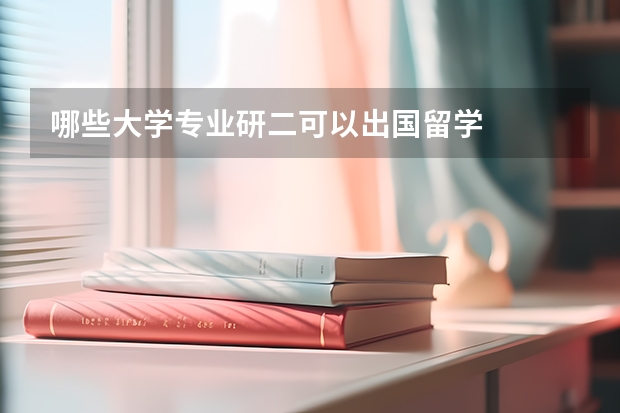 哪些大学专业研二可以出国留学