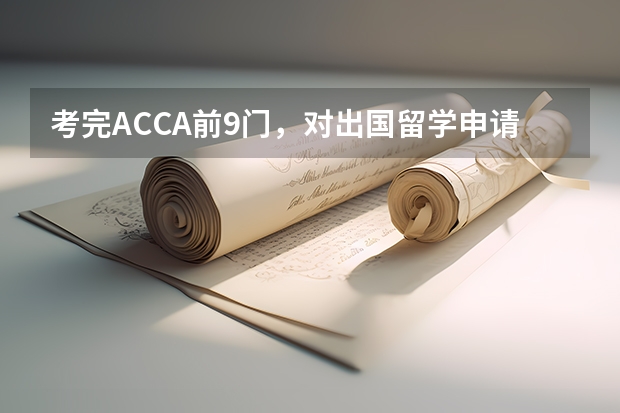 考完ACCA前9门，对出国留学申请有哪些帮助