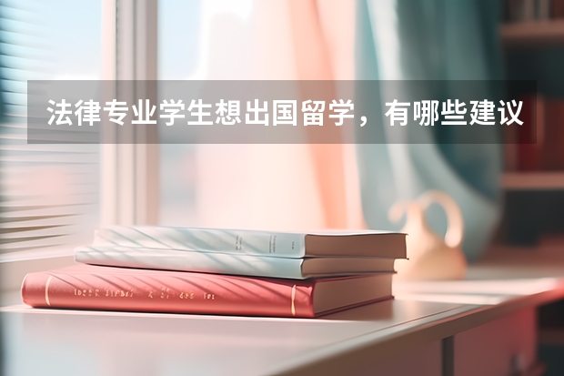 法律专业学生想出国留学，有哪些建议？