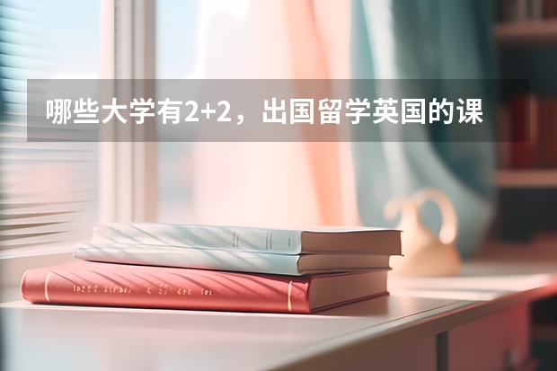 哪些大学有2+2，出国留学英国的课程