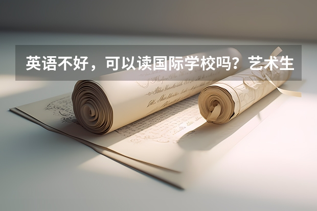 英语不好，可以读国际学校吗？艺术生留学好转专业吗？