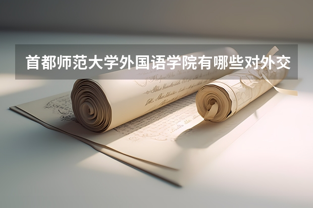 首都师范大学外国语学院有哪些对外交流？