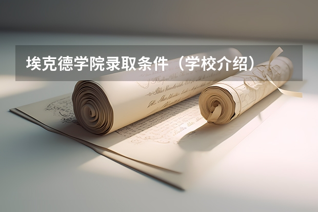 埃克德学院录取条件（学校介绍）