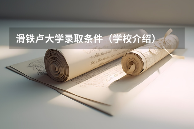 滑铁卢大学录取条件（学校介绍）