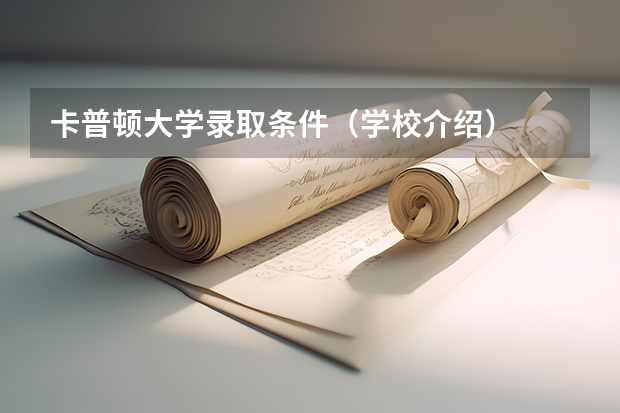 卡普顿大学录取条件（学校介绍）