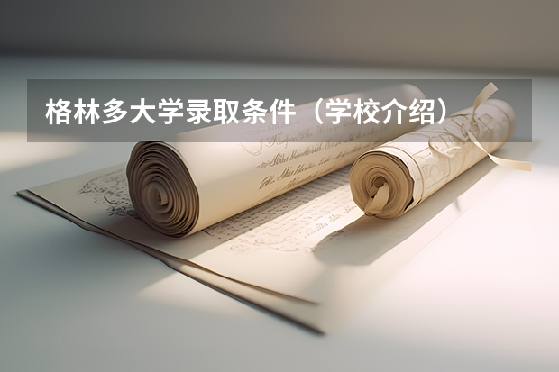 格林多大学录取条件（学校介绍）