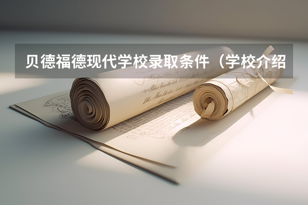 贝德福德现代学校录取条件（学校介绍）