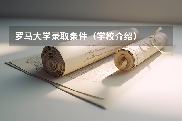 罗马大学录取条件（学校介绍）