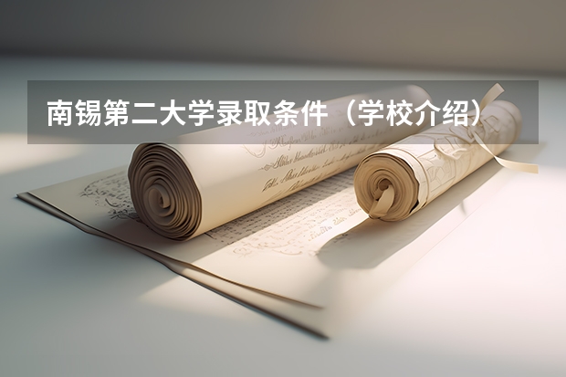 南锡第二大学录取条件（学校介绍）