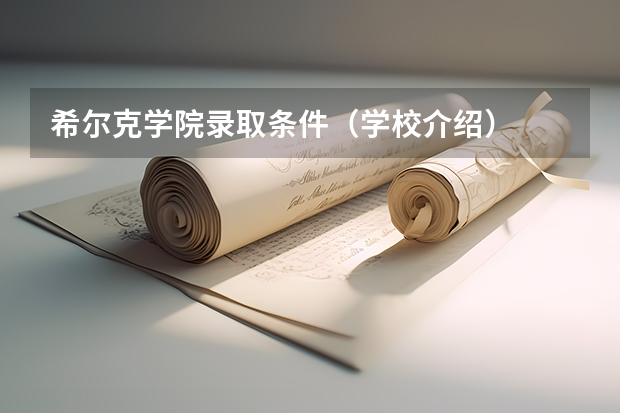 希尔克学院录取条件（学校介绍）