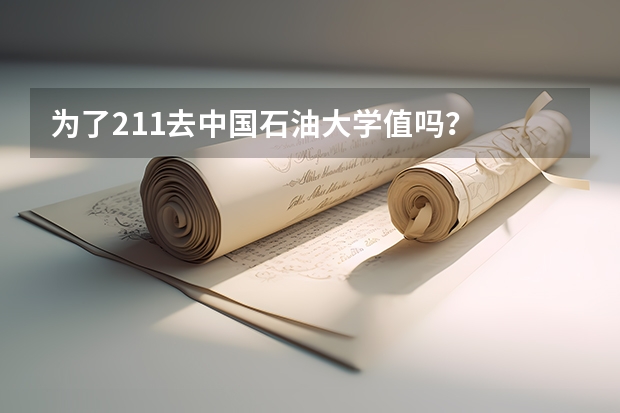 为了211去中国石油大学值吗？