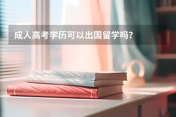 成人高考学历可以出国留学吗？