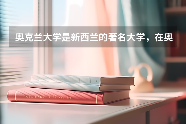 奥克兰大学是新西兰的著名大学，在奥克兰大学商学院学习一年要多少钱？