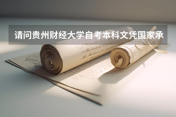 请问贵州财经大学自考本科文凭国家承认吗？