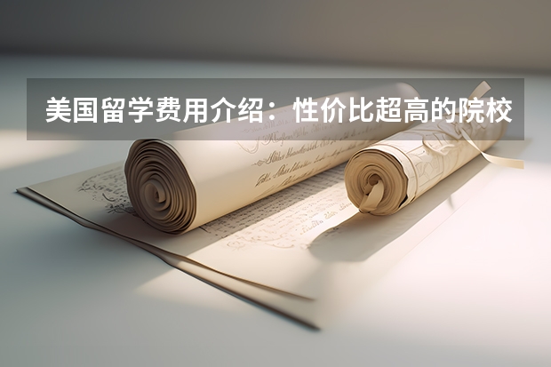 美国留学费用介绍：性价比超高的院校（山东师范大学美国留学费用）