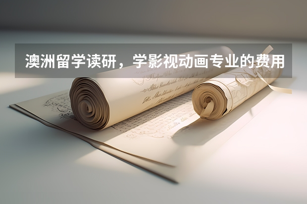 澳洲留学读研，学影视动画专业的费用多少？（不是本科）。