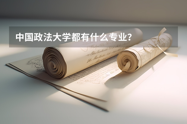 中国政法大学都有什么专业？