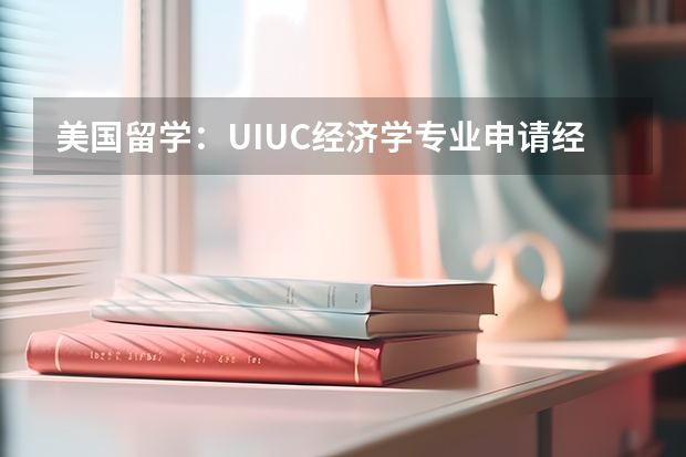 美国留学：UIUC经济学专业申请经验（留学英国：商科专业全景解读）