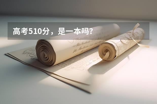 高考510分，是一本吗？