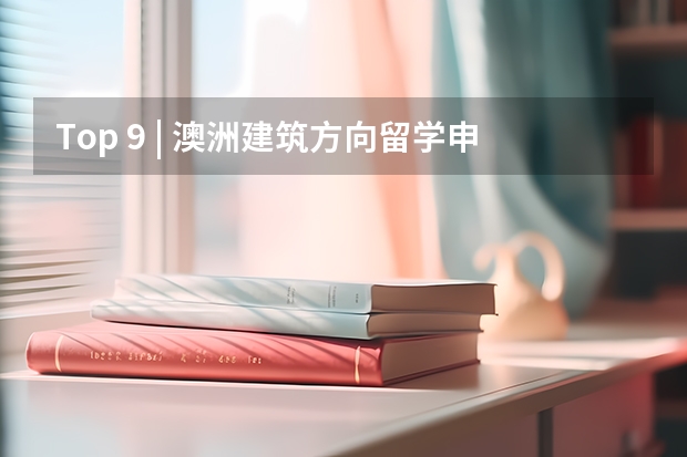 Top 9 | 澳洲建筑方向留学申请详解2024 澳大利亚留学｜澳大利亚2024年公共假期一览表！附澳洲八大以及中小学假期安排信息～