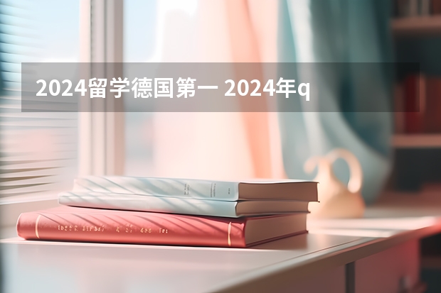 2024留学德国第一 2024年qs排名